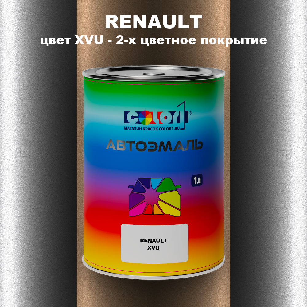 Автомобильная краска RENAULT, цвет XVU - 2-х цветное покрытие