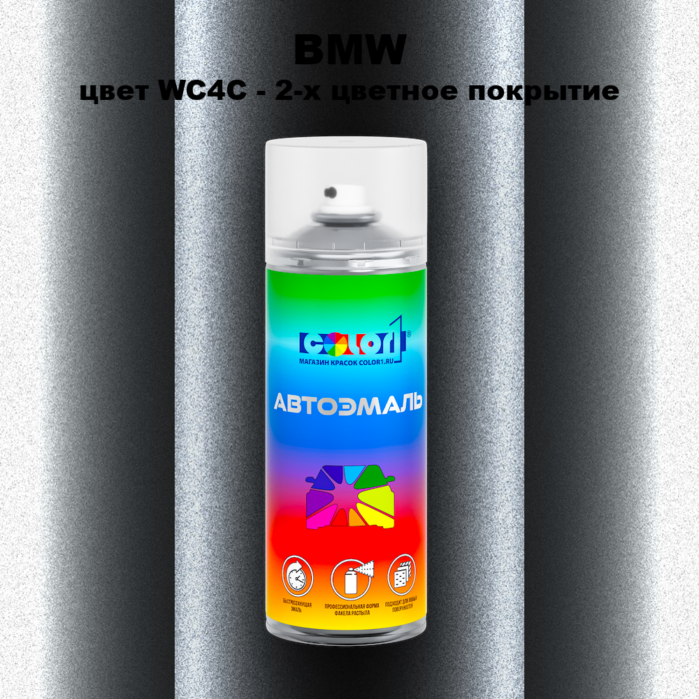 Аэрозольная краска BMW, цвет WC4C - 2-х цветное покрытие