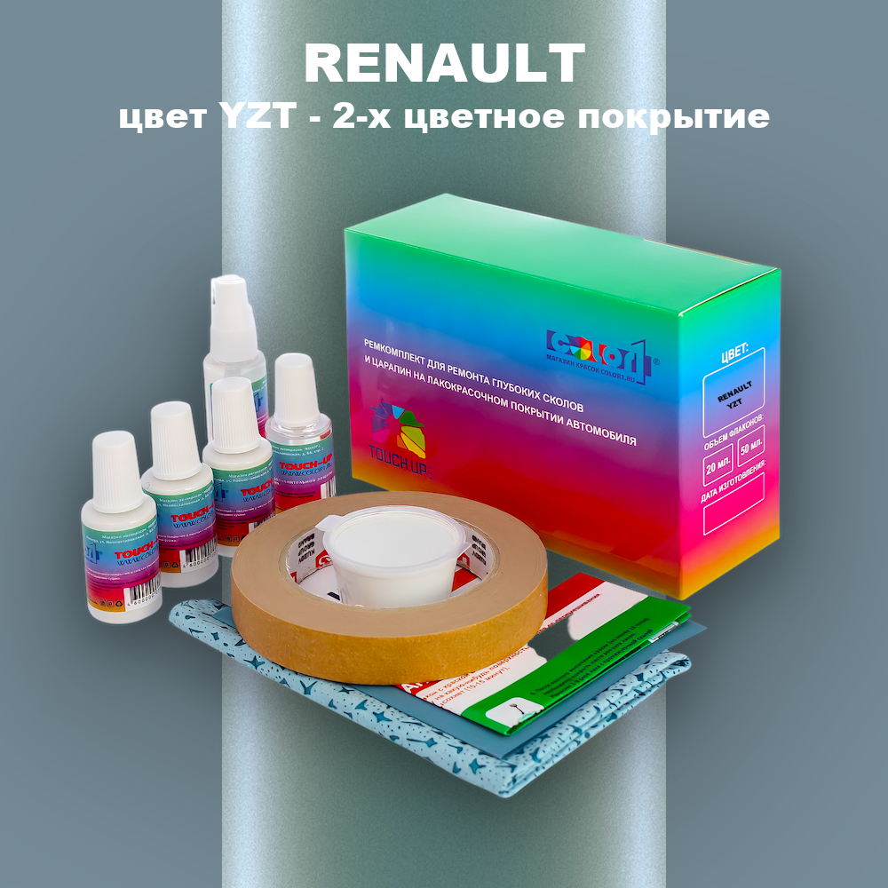 Ремкомплект для ремонта глубоких сколов и царапин RENAULT, цвет YZT - 2-х цветное покрытие