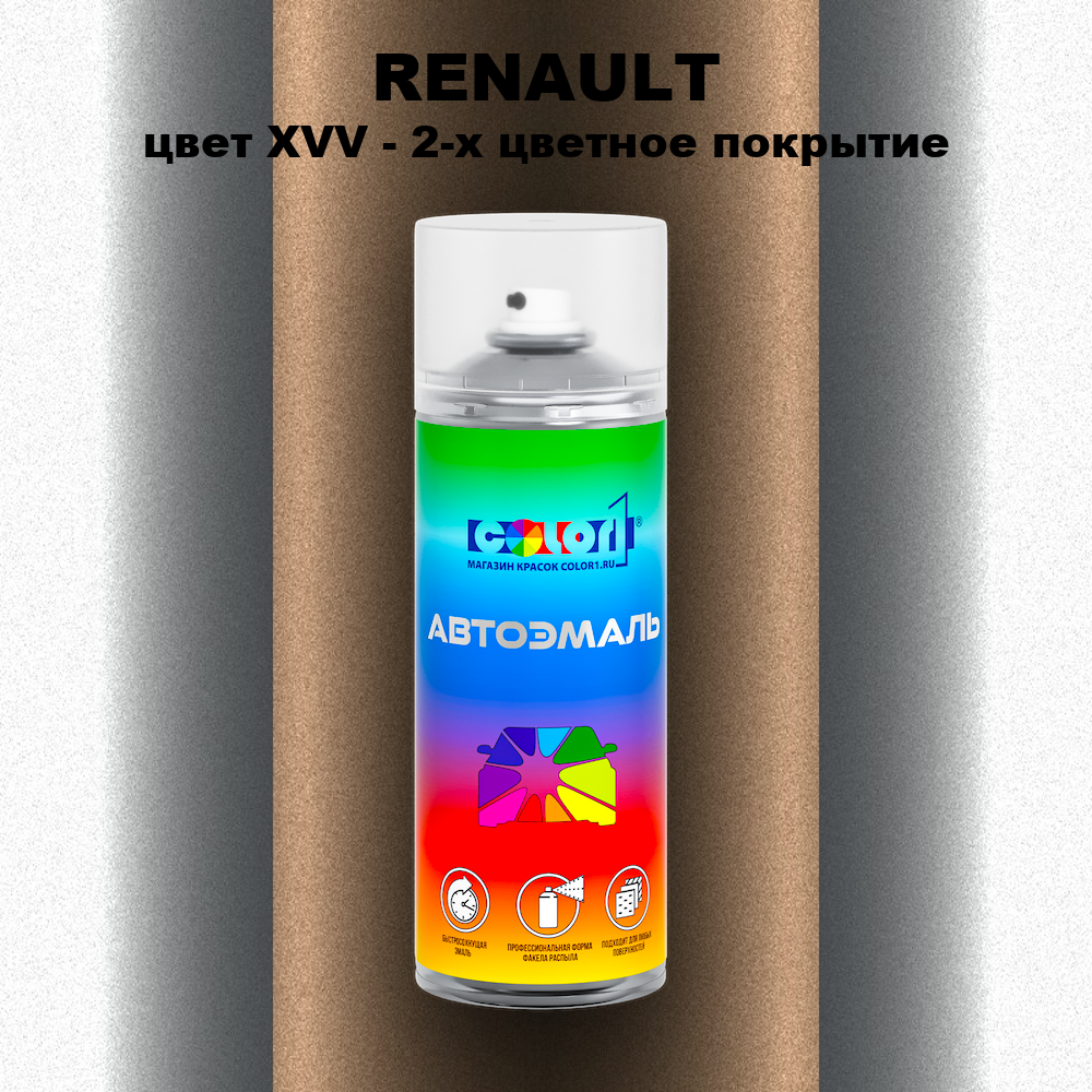 Аэрозольная краска RENAULT, цвет XVV - 2-х цветное покрытие
