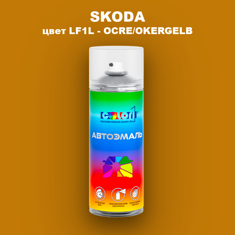 Аэрозольная краска SKODA, цвет LF1L - OCRE/OKERGELB