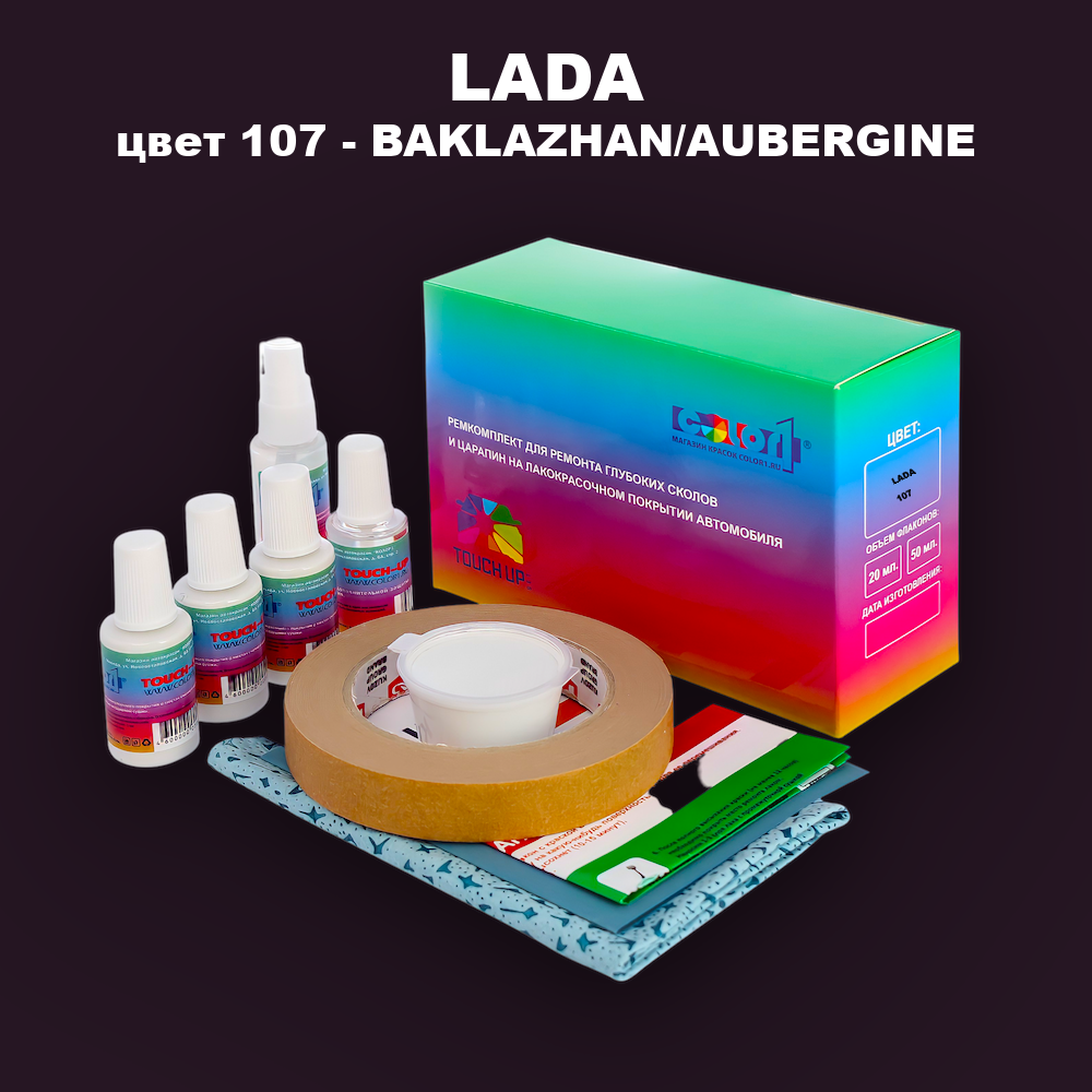 Ремкомплект для ремонта глубоких сколов и царапин LADA, цвет 107 - BAKLAZHAN/AUBERGINE