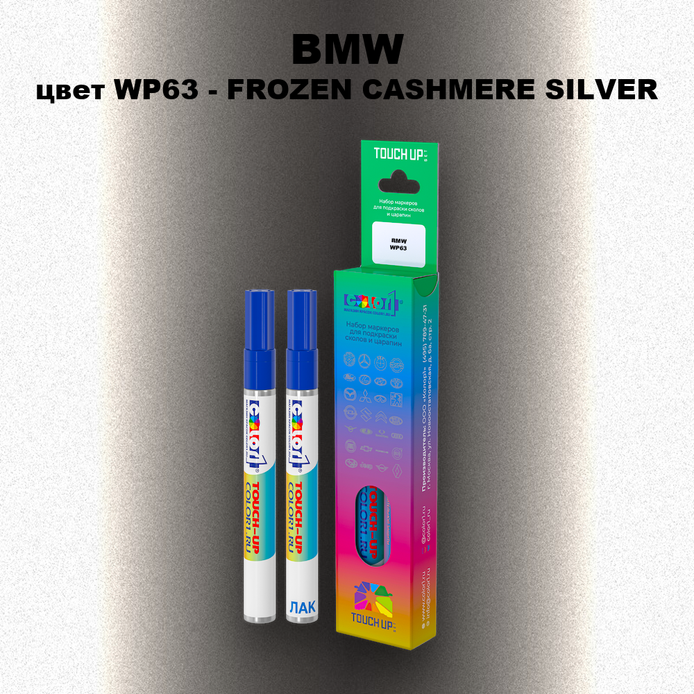 Маркер с краской BMW, цвет WP63 - FROZEN CASHMERE SILVER