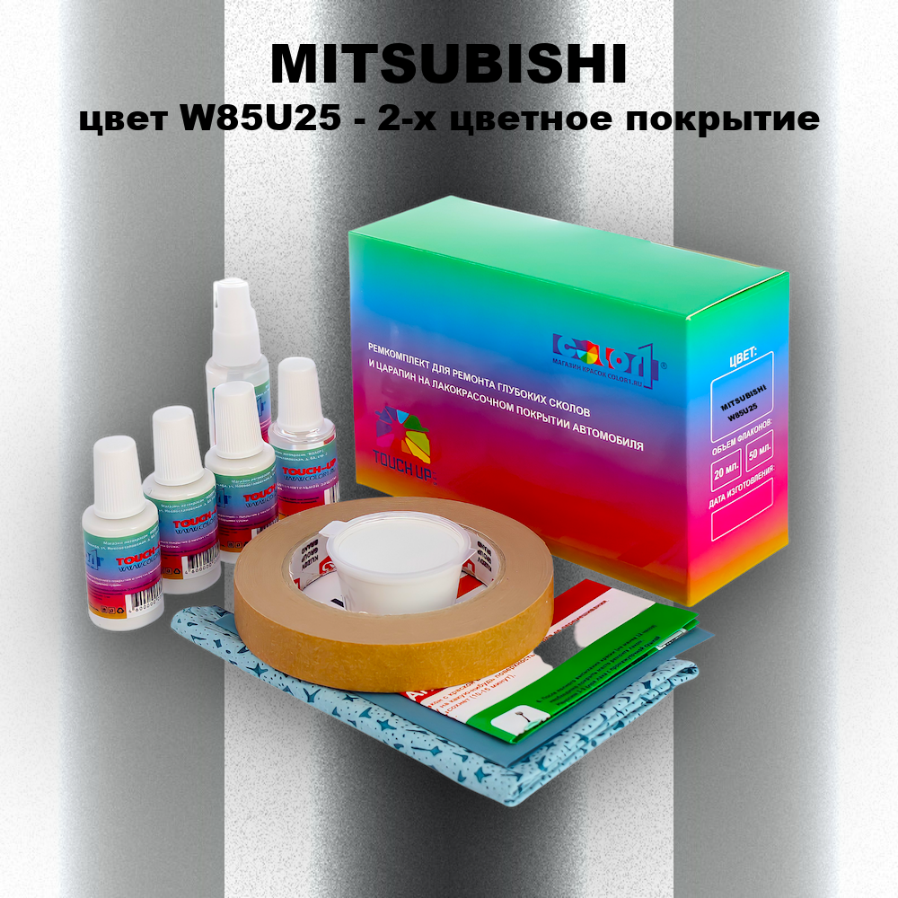 Ремкомплект для ремонта глубоких сколов и царапин MITSUBISHI, цвет W85U25 - 2-х цветное покрытие