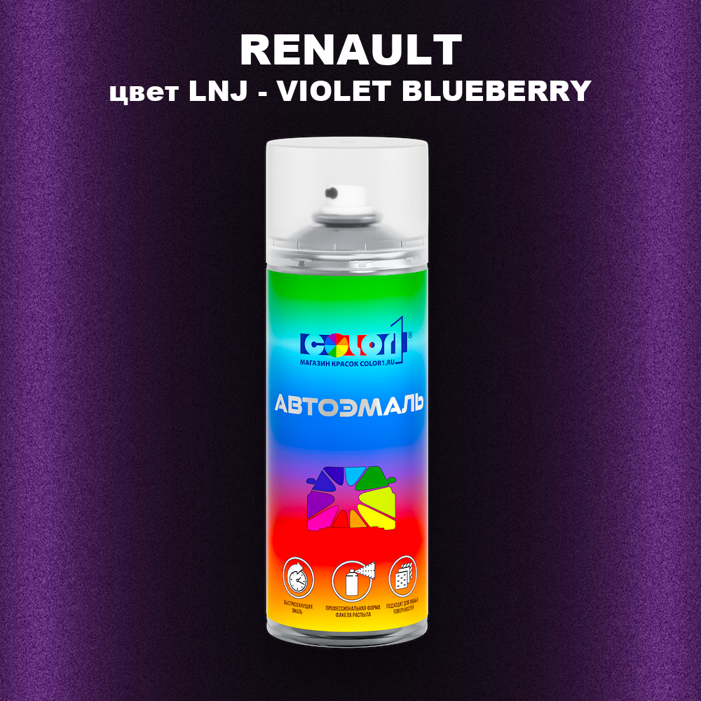 Аэрозольная краска RENAULT, цвет LNJ - VIOLET BLUEBERRY