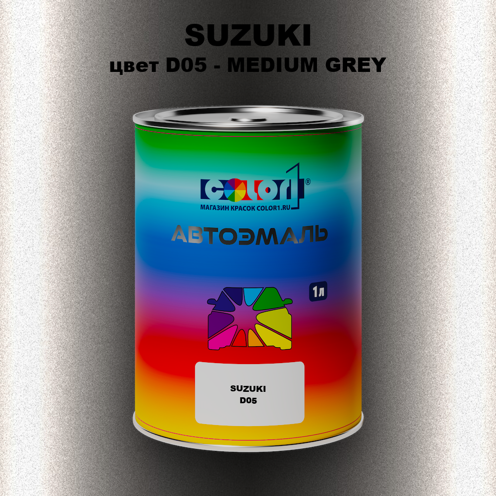 Автомобильная краска SUZUKI, цвет D05 - MEDIUM GREY