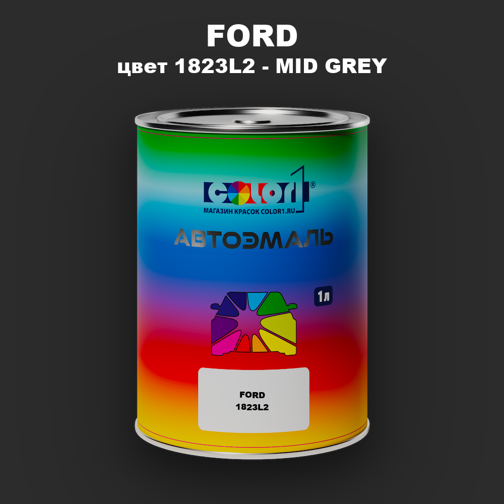Автомобильная краска FORD, цвет 1823L2 - MID GREY