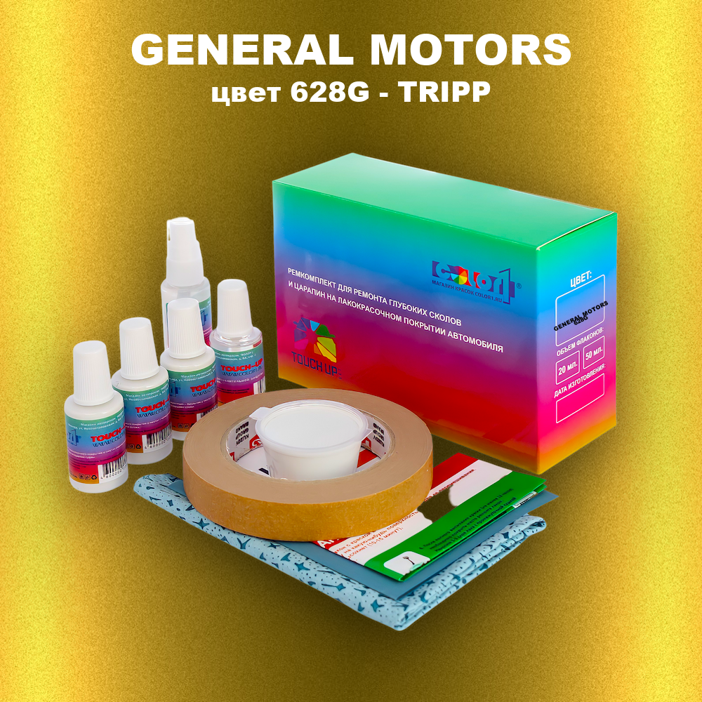 Ремкомплект для ремонта глубоких сколов и царапин GENERAL MOTORS, цвет 628G - TRIPP