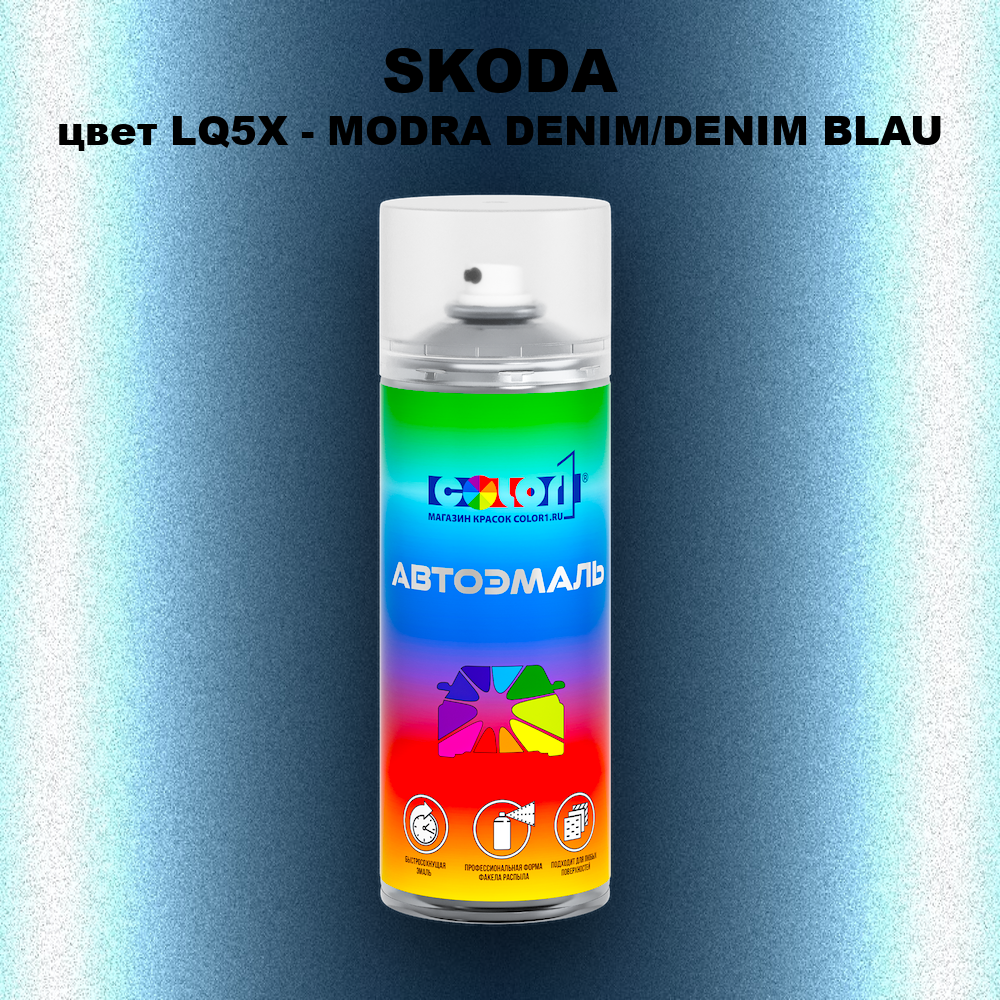 Аэрозольная краска SKODA, цвет LQ5X - MODRA DENIM/DENIM BLAU