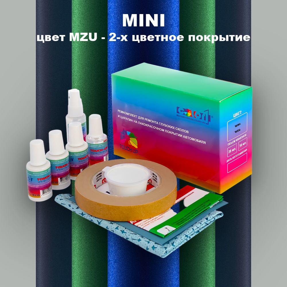 Ремкомплект для ремонта глубоких сколов и царапин MINI, цвет MZU - 2-х цветное покрытие