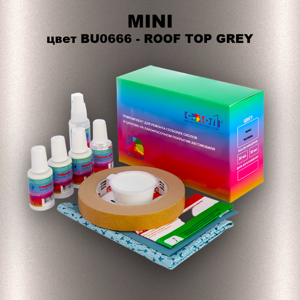 Ремкомплект для ремонта глубоких сколов и царапин MINI, цвет BU0666 - ROOF TOP GREY