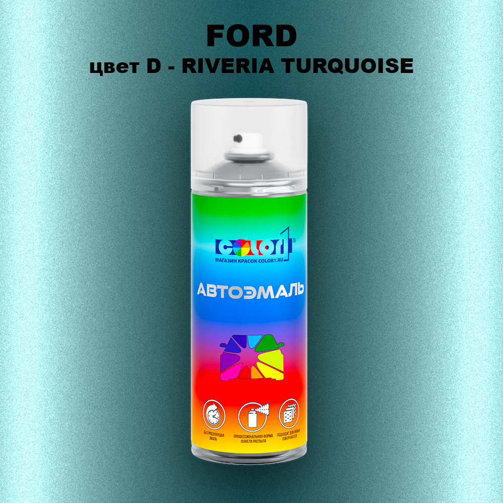 Аэрозольная краска FORD, цвет D - RIVERIA TURQUOISE
