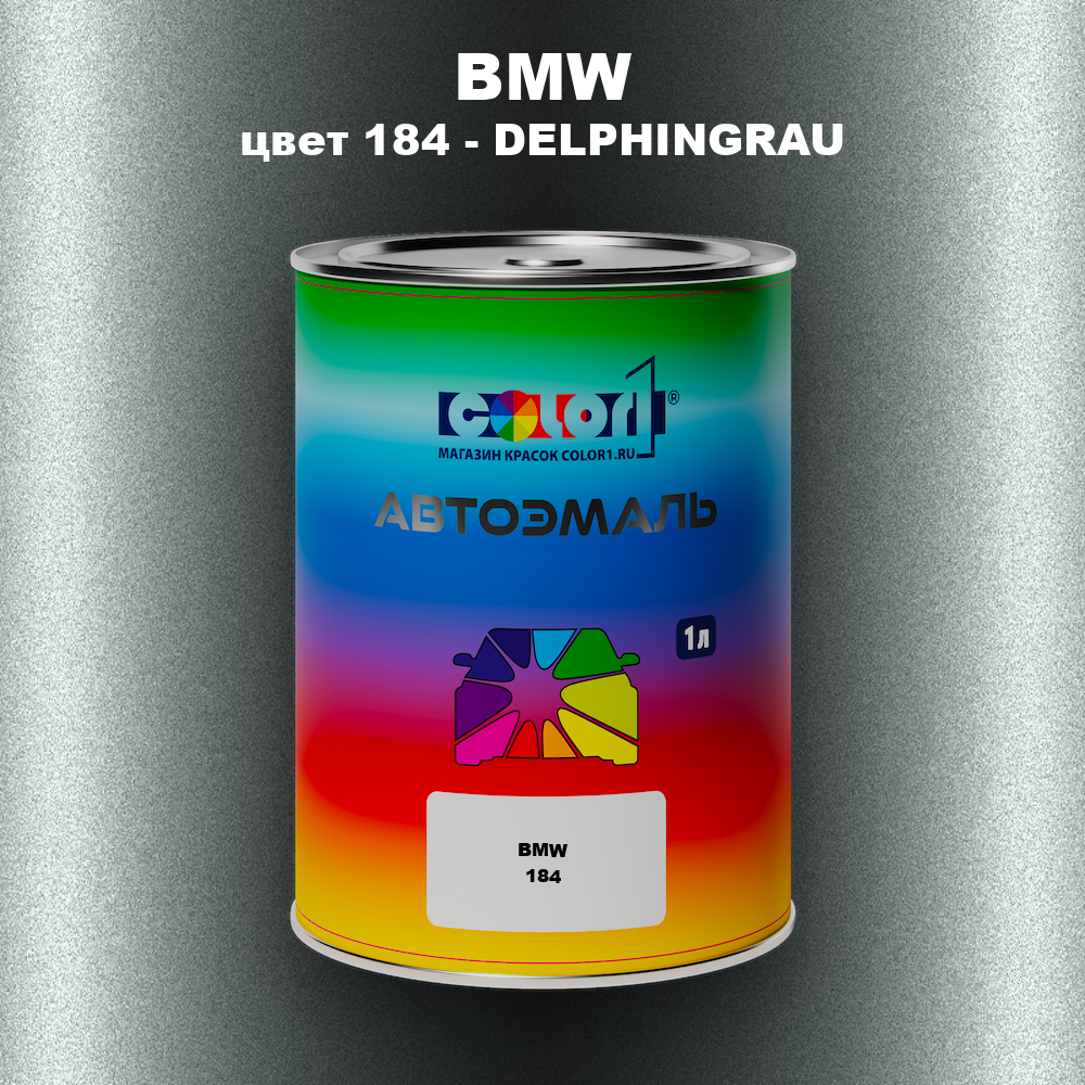 Автомобильная краска BMW, цвет 184 - DELPHINGRAU