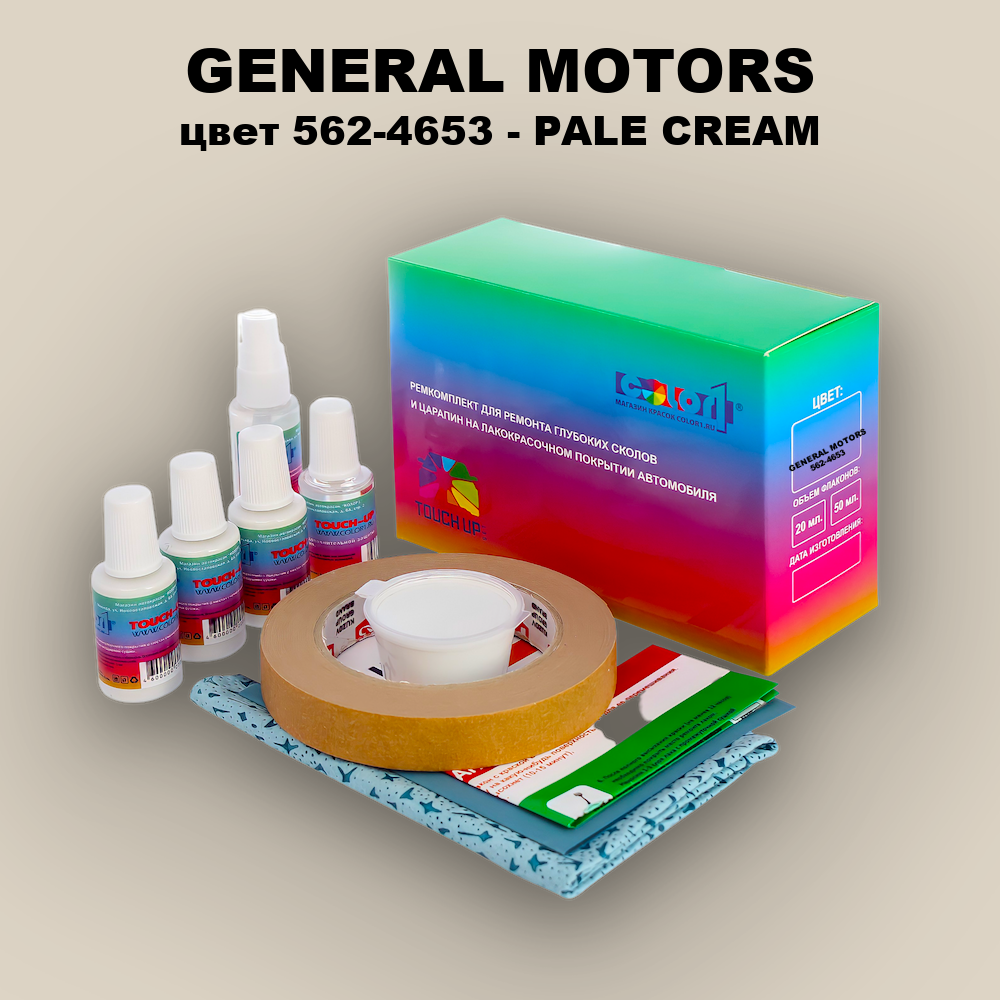 Ремкомплект для ремонта глубоких сколов и царапин GENERAL MOTORS, цвет 562-4653 - PALE CREAM