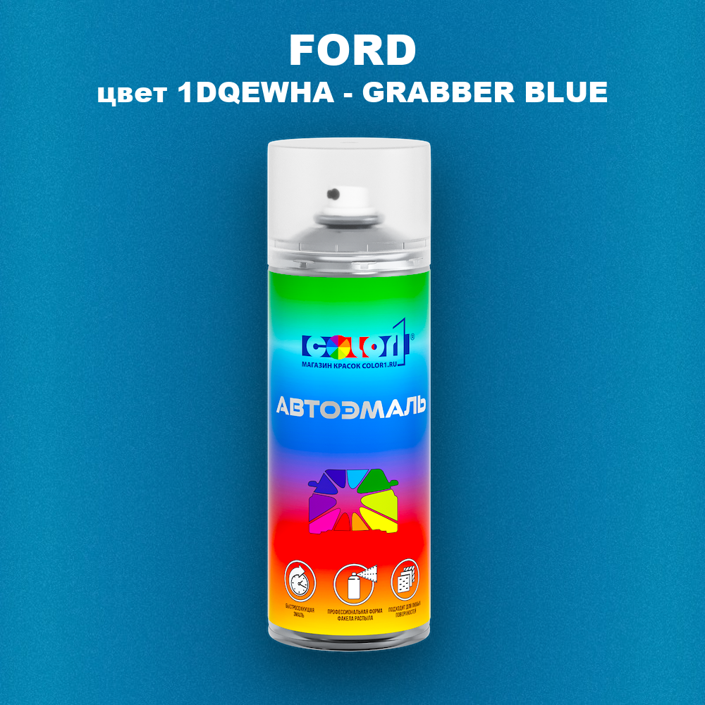 Аэрозольная краска FORD, цвет 1DQEWHA - GRABBER BLUE