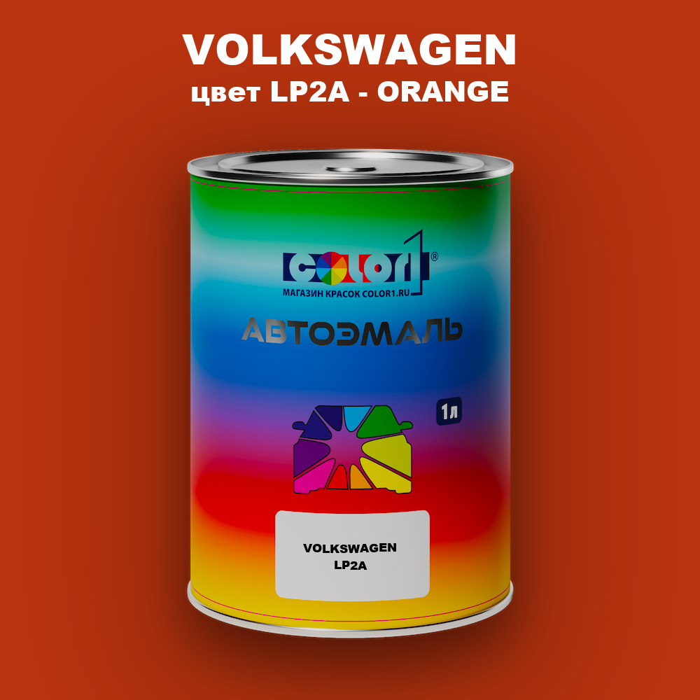 Автомобильная краска VOLKSWAGEN, цвет LP2A - ORANGE