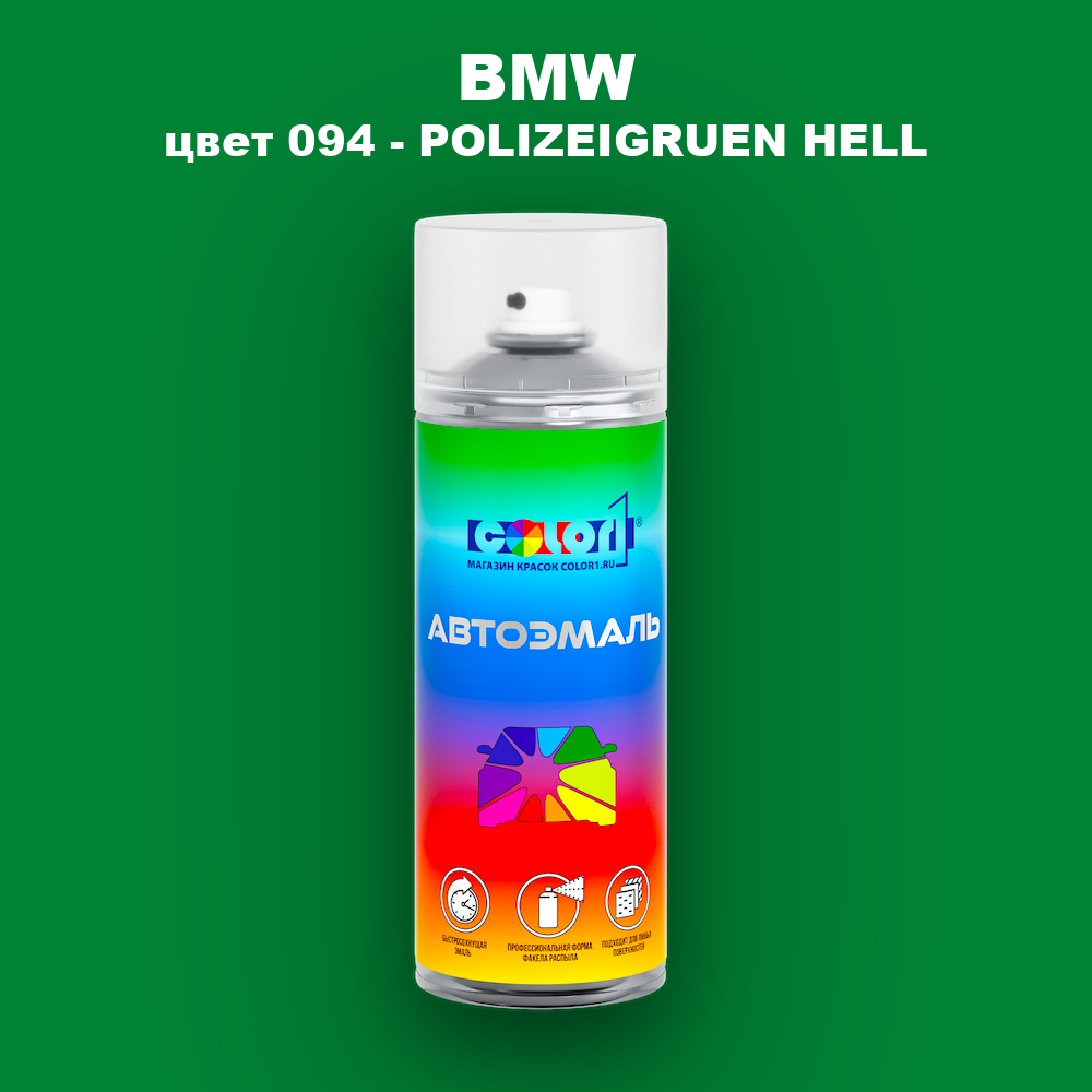 Аэрозольная краска BMW, цвет 094 - POLIZEIGRUEN HELL