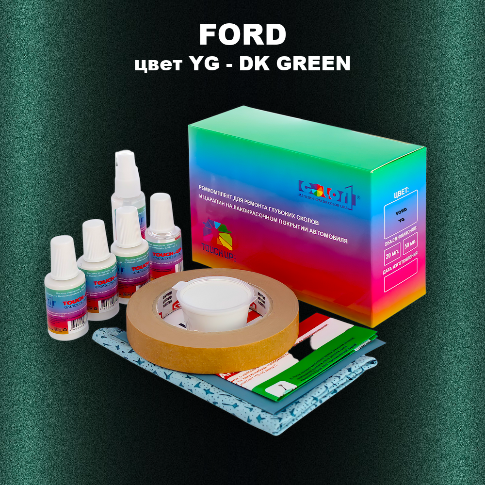 Ремкомплект для ремонта глубоких сколов и царапин FORD, цвет YG - DK GREEN