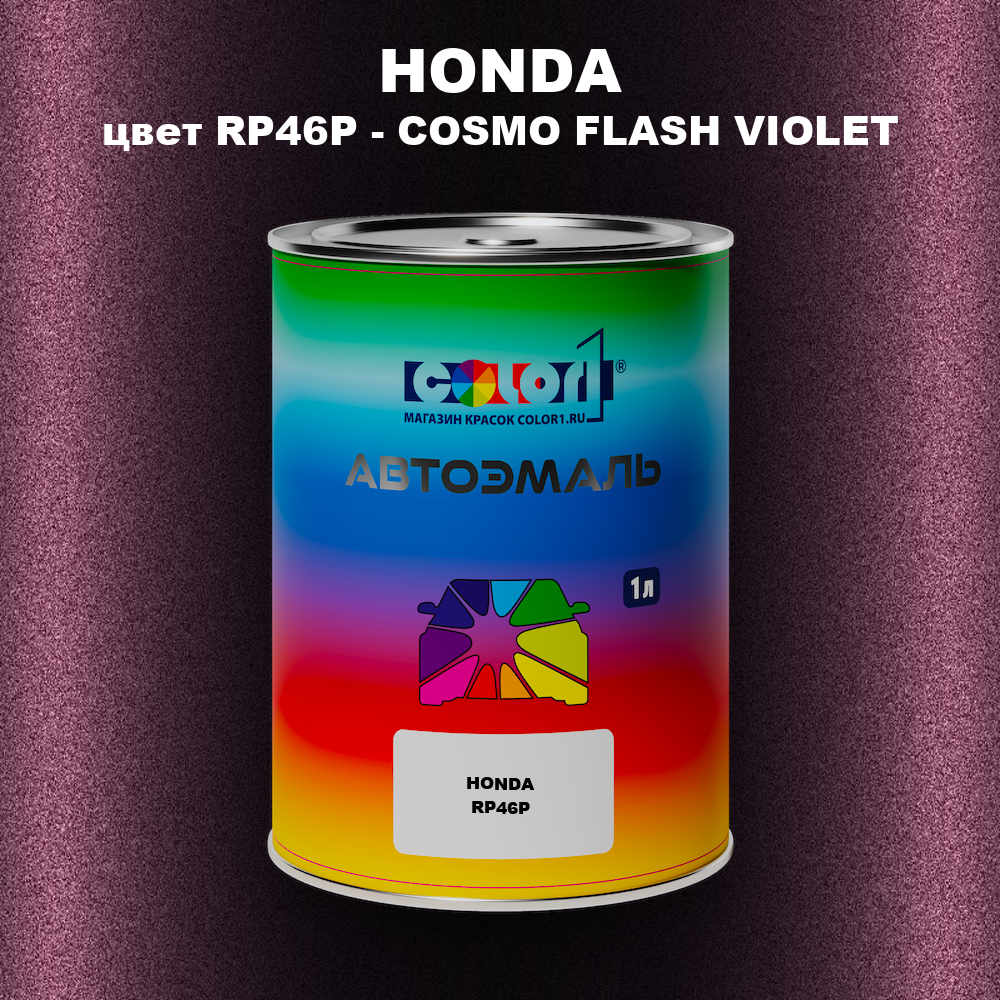 Автомобильная краска HONDA, цвет RP46P - COSMO FLASH VIOLET
