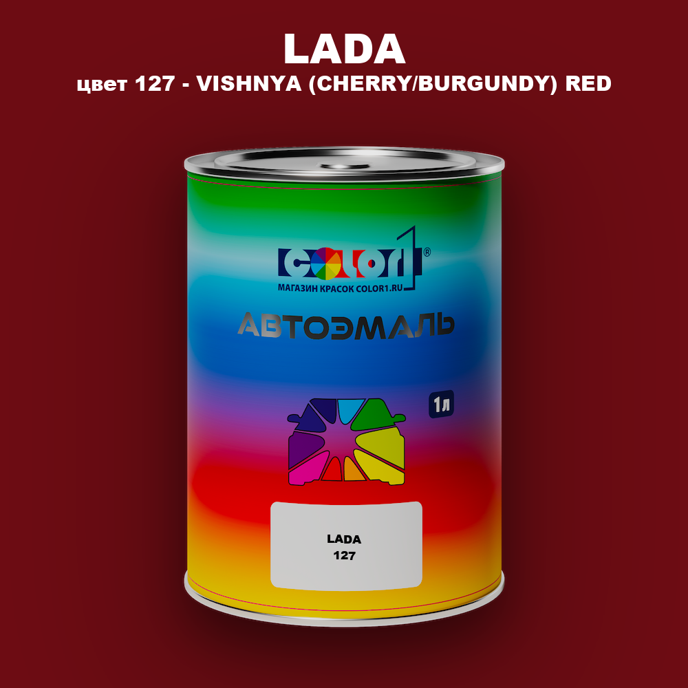Автомобильная краска LADA, цвет 127 - VISHNYA (CHERRY/BURGUNDY) RED
