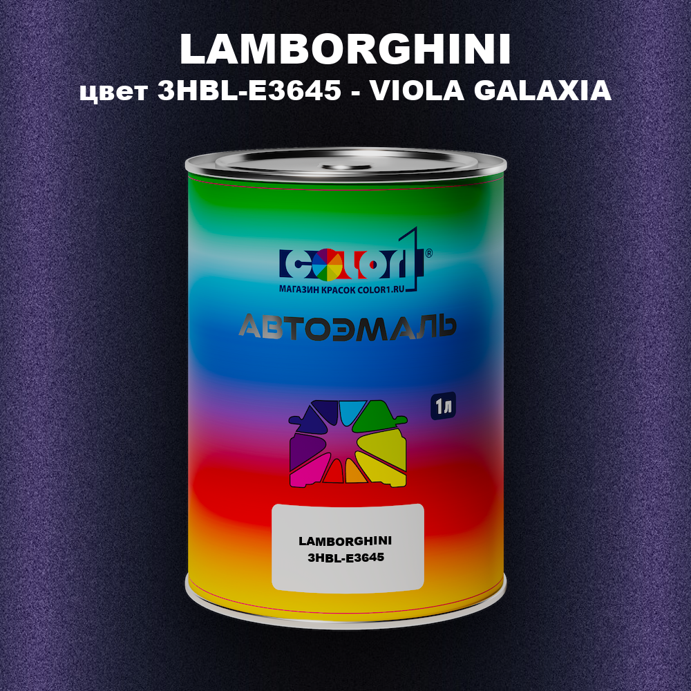 Автомобильная краска LAMBORGHINI, цвет 3HBL-E3645 - VIOLA GALAXIA