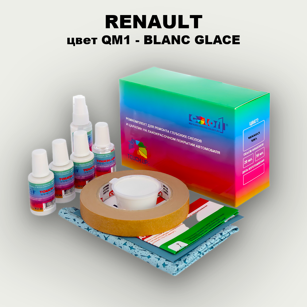 Ремкомплект для ремонта глубоких сколов и царапин RENAULT, цвет QM1 - BLANC GLACE