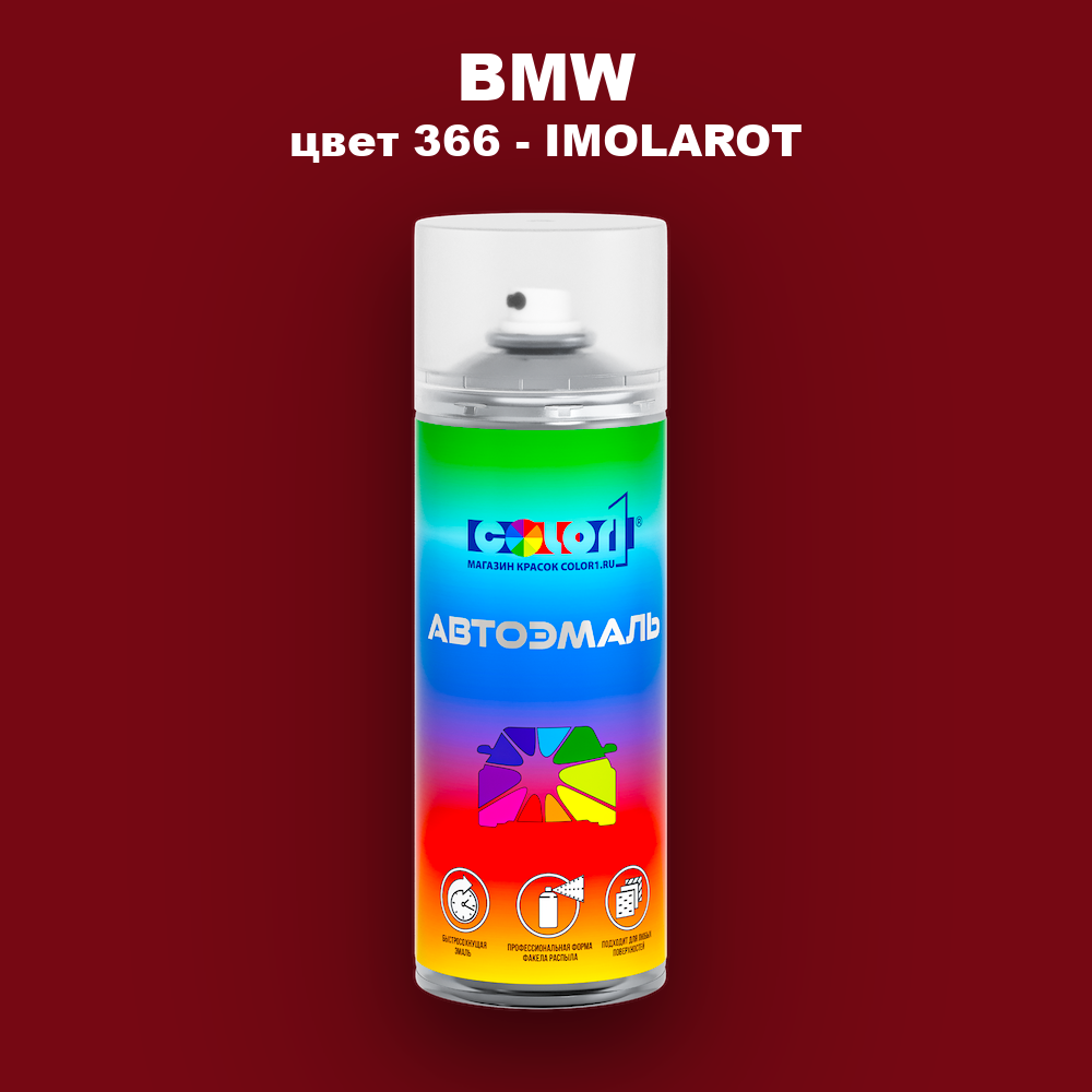 Аэрозольная краска BMW, цвет 366 - IMOLAROT