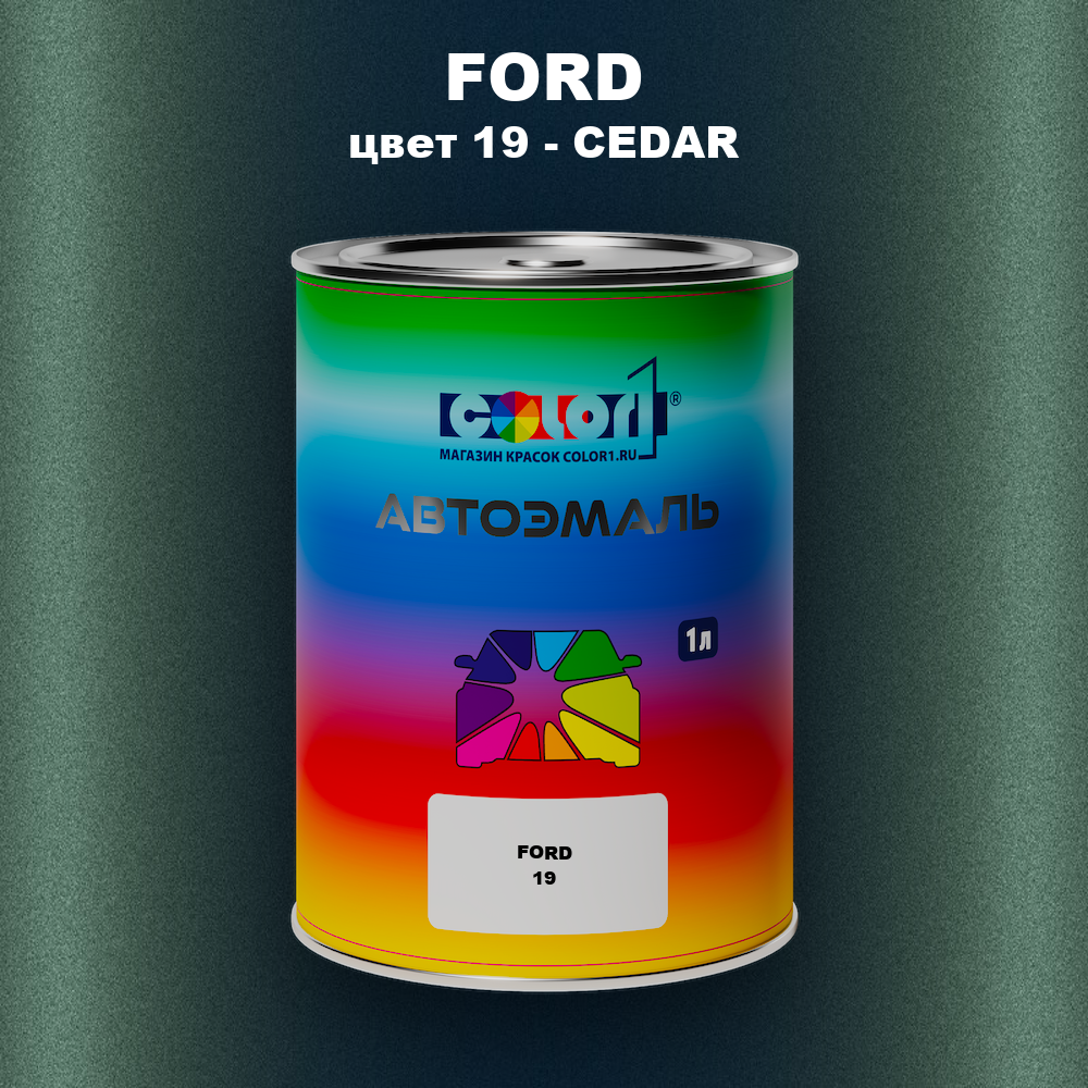 Автомобильная краска FORD, цвет 19 - CEDAR