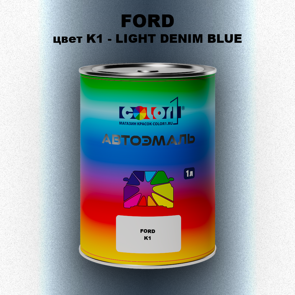 Автомобильная краска FORD, цвет K1 - LIGHT DENIM BLUE
