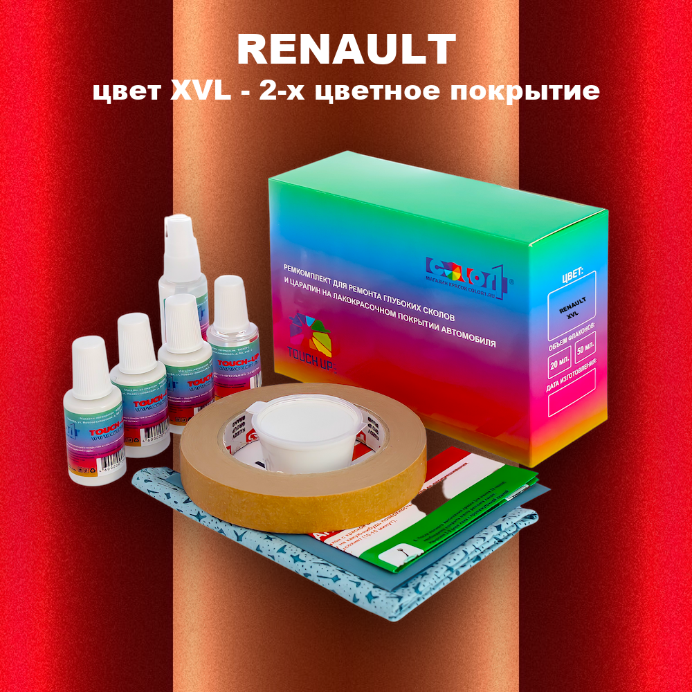 Ремкомплект для ремонта глубоких сколов и царапин RENAULT, цвет XVL - 2-х цветное покрытие