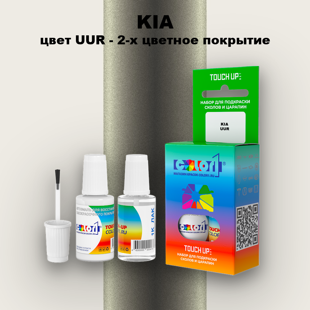 Краска для сколов во флаконе с кисточкой KIA, цвет UUR - 2-х цветное покрытие
