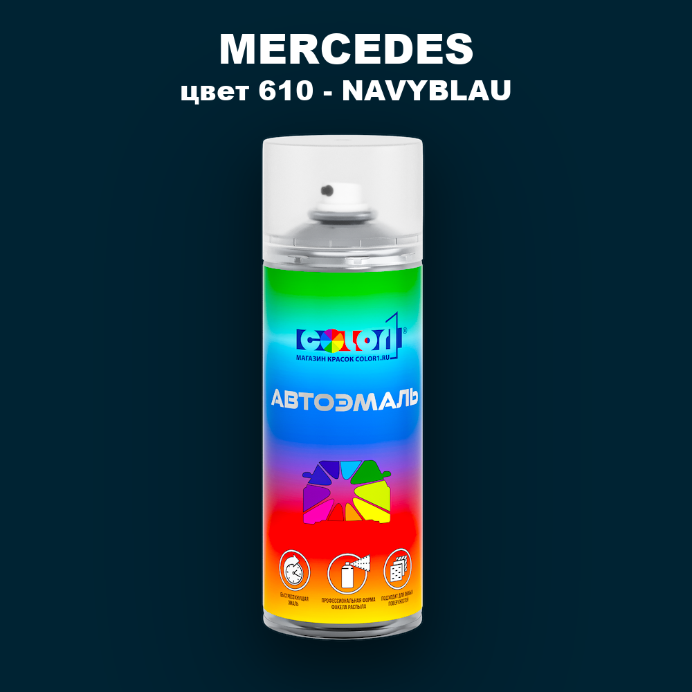 Аэрозольная краска MERCEDES, цвет 610 - NAVYBLAU