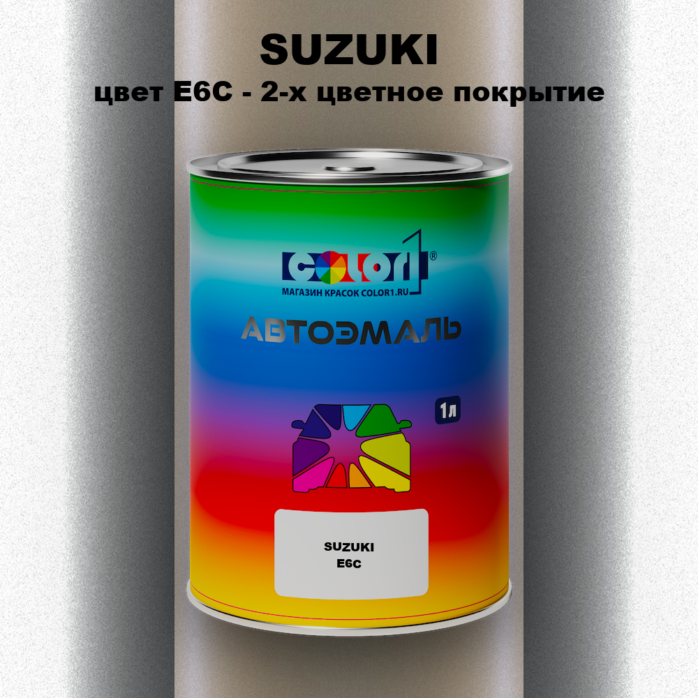 Автомобильная краска SUZUKI, цвет E6C - 2-х цветное покрытие