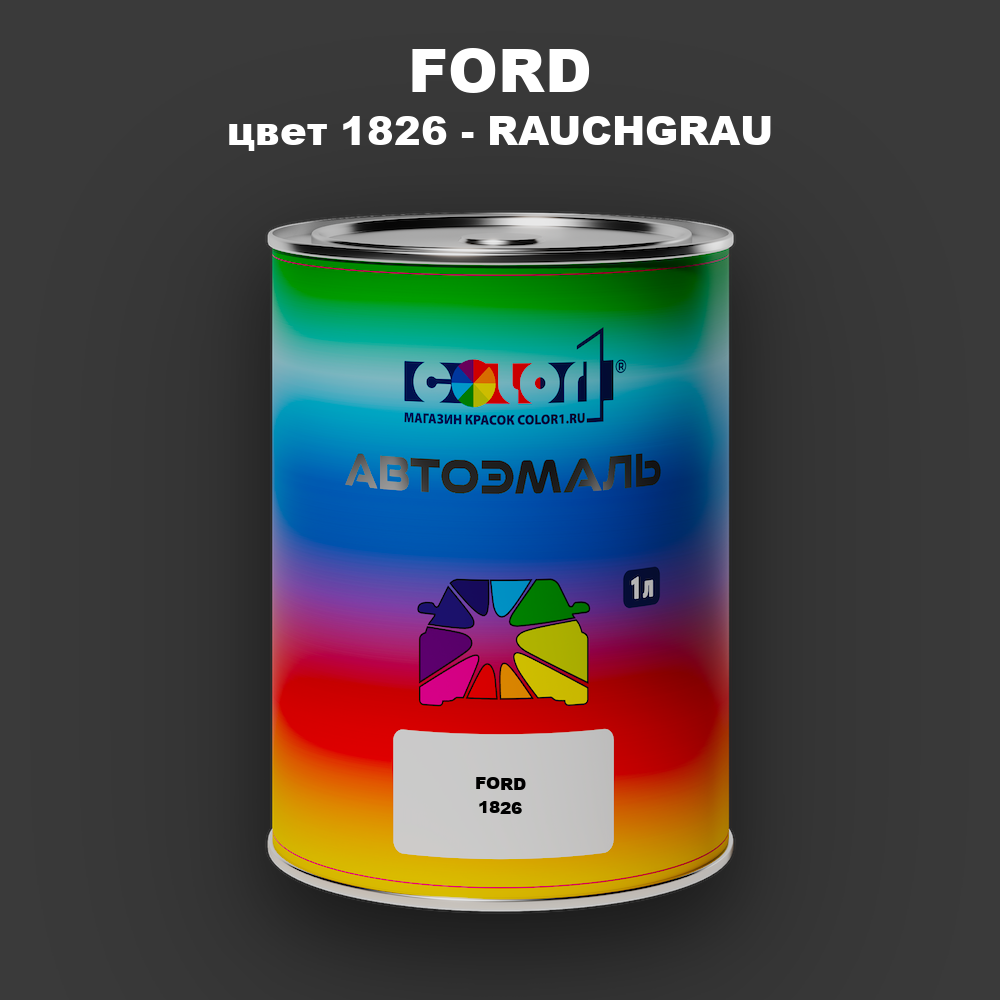 Автомобильная краска FORD, цвет 1826 - RAUCHGRAU