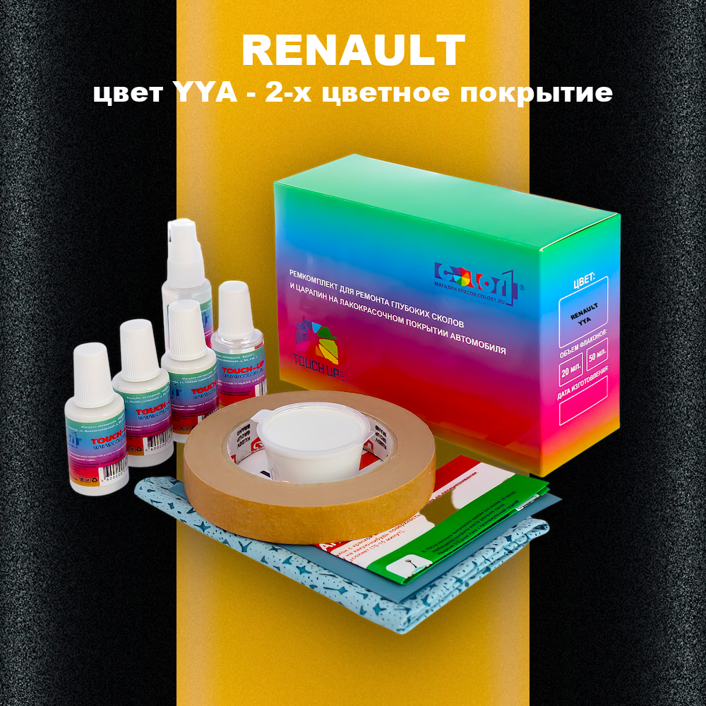 Ремкомплект для ремонта глубоких сколов и царапин RENAULT, цвет YYA - 2-х цветное покрытие