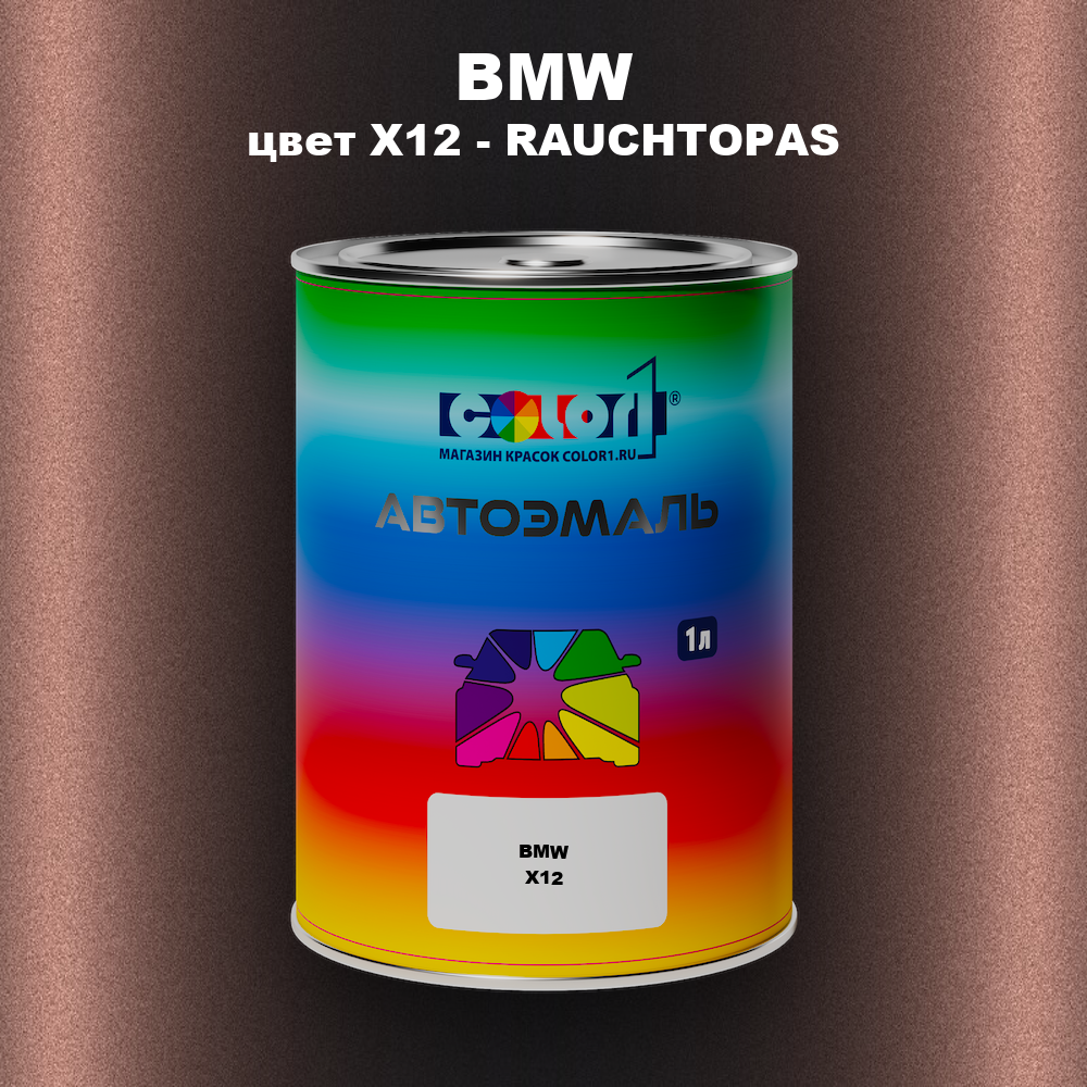 Автомобильная краска BMW, цвет X12 - RAUCHTOPAS