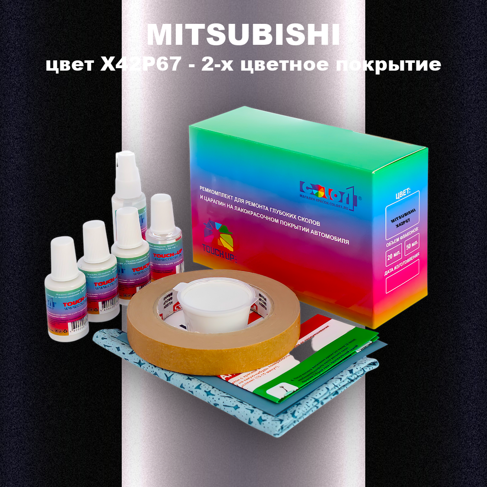 Ремкомплект для ремонта глубоких сколов и царапин MITSUBISHI, цвет X42P67 - 2-х цветное покрытие