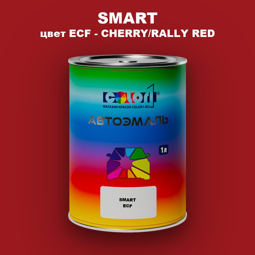Автомобильная краска SMART, цвет ECF - CHERRY/RALLY RED