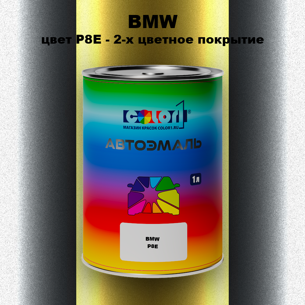Автомобильная краска BMW, цвет P8E - 2-х цветное покрытие