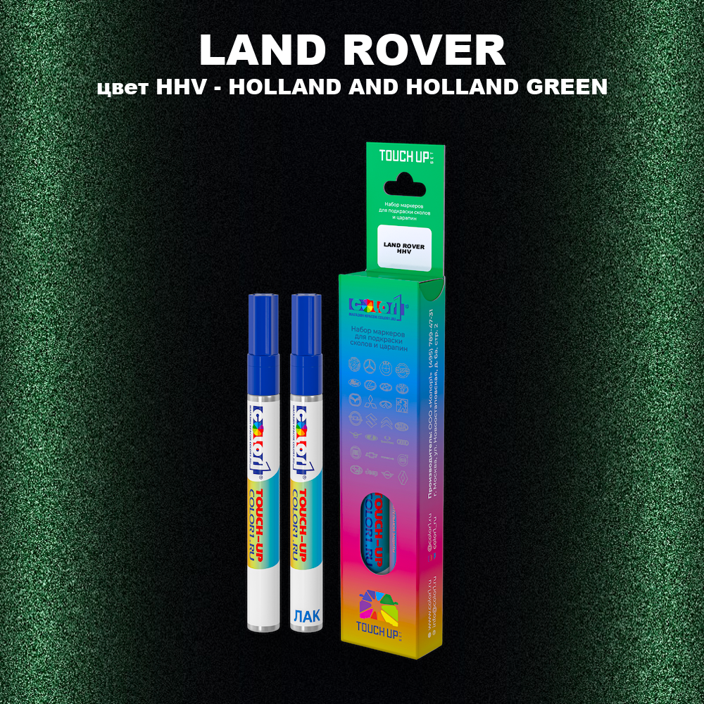 Маркер с краской LAND ROVER, цвет HHV - HOLLAND & HOLLAND GREEN