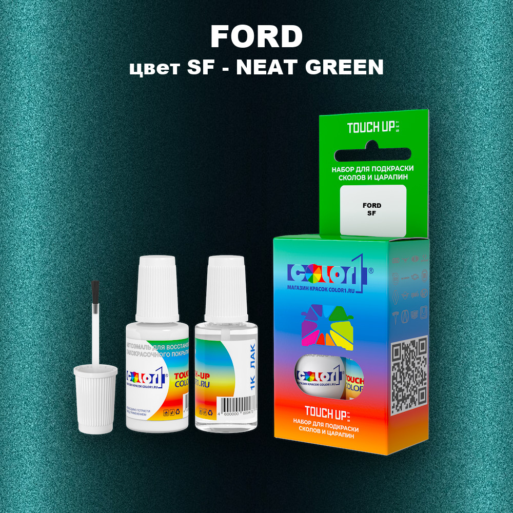 Краска для сколов во флаконе с кисточкой FORD, цвет SF - NEAT GREEN