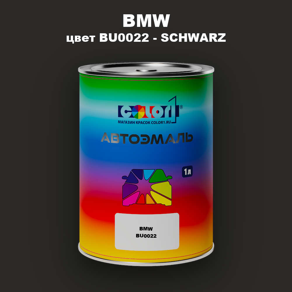 Автомобильная краска BMW, цвет BU0022 - SCHWARZ