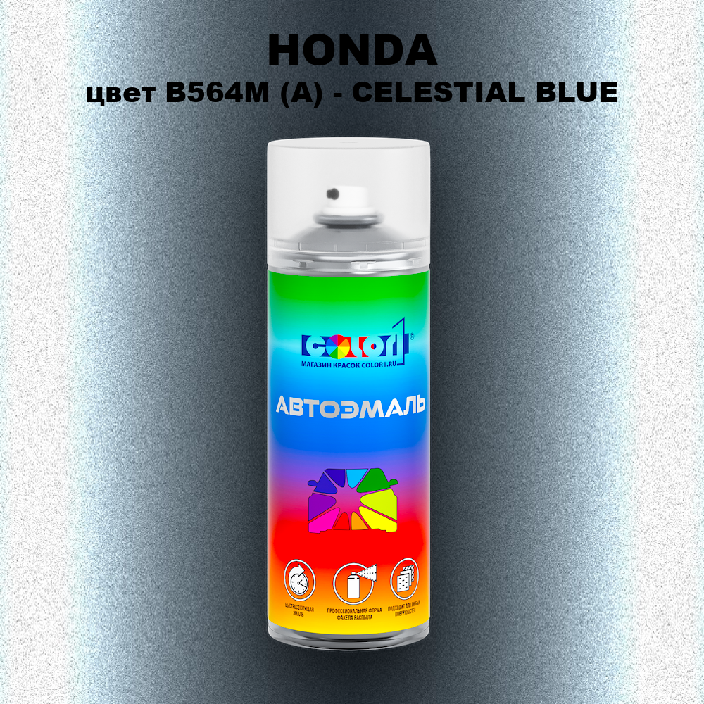 Аэрозольная краска HONDA, цвет B564M (A) - CELESTIAL BLUE