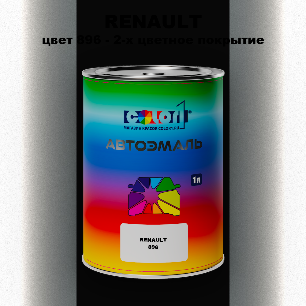Автомобильная краска RENAULT, цвет 896 - 2-х цветное покрытие