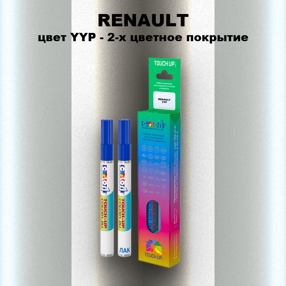 Маркер с краской RENAULT, цвет YYP - 2-х цветное покрытие