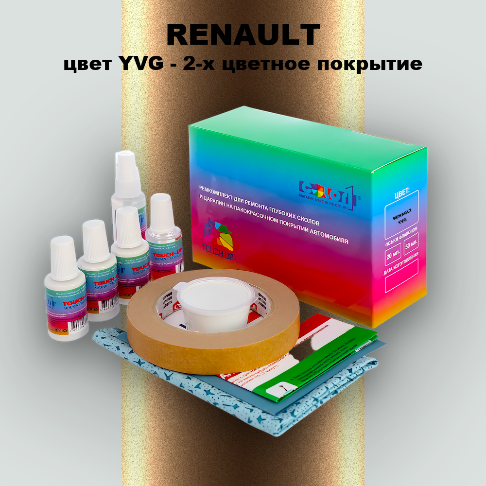 Ремкомплект для ремонта глубоких сколов и царапин RENAULT, цвет YVG - 2-х цветное покрытие