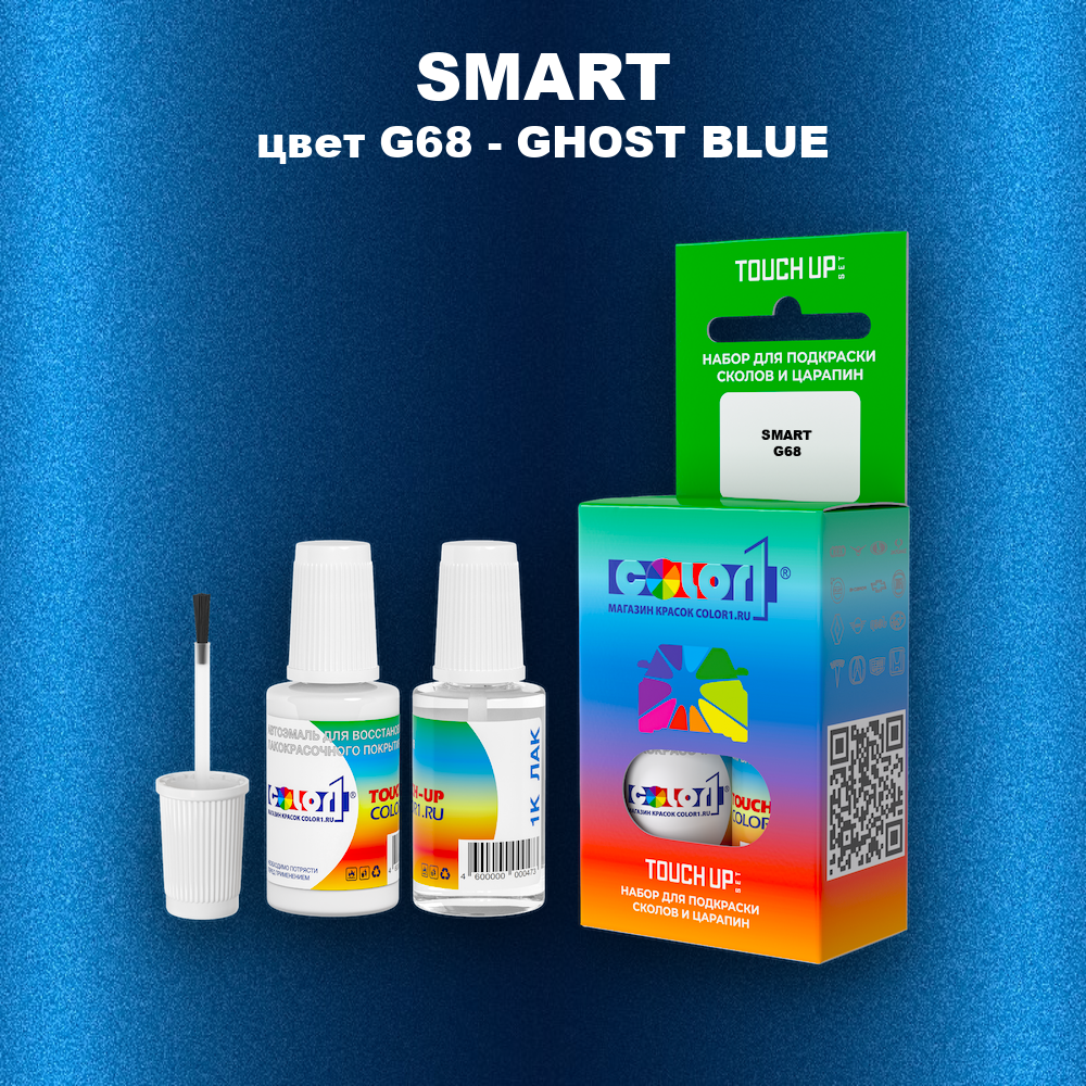 Краска для сколов во флаконе с кисточкой SMART, цвет G68 - GHOST BLUE