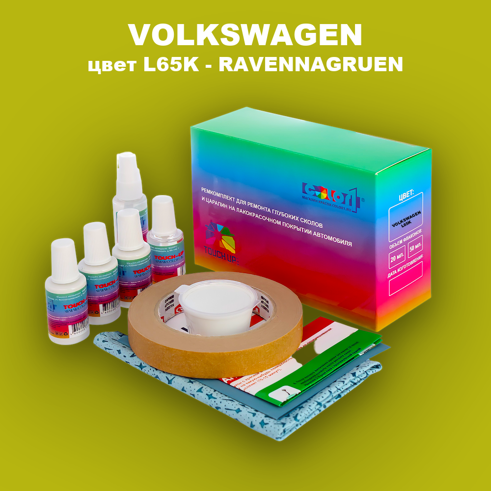 Ремкомплект для ремонта глубоких сколов и царапин VOLKSWAGEN, цвет L65K - RAVENNAGRUEN