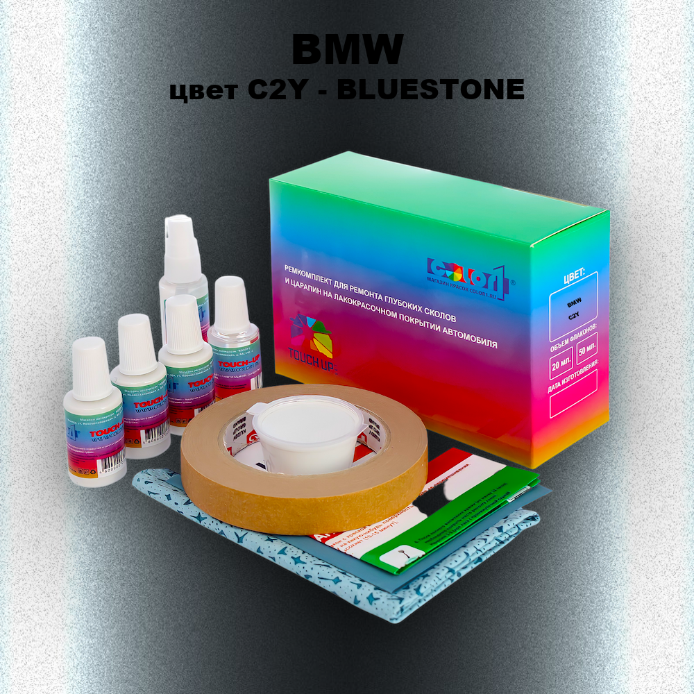 Ремкомплект для ремонта глубоких сколов и царапин BMW, цвет C2Y - BLUESTONE