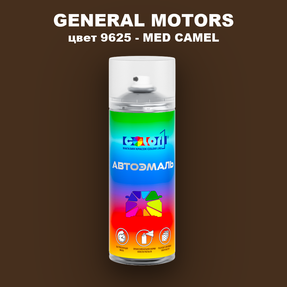 Аэрозольная краска GM цвет GM - 9625 - MEDCAMEL